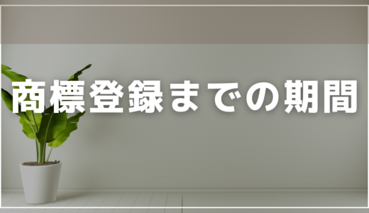 商標登録までに掛かる期間を、分かりやすく紹介！